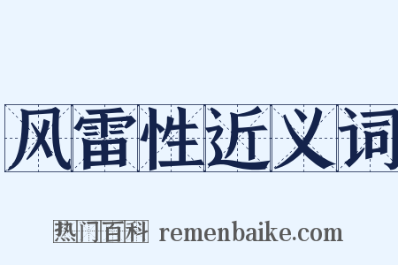 风雷性近义词是什么意思的图片